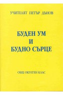 Буден ум и будно сърце - ООК, XXI година, 1941 - 1942, т 1